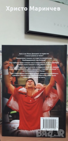 Новак Джокович - спортният посланик, снимка 4 - Художествена литература - 52157116