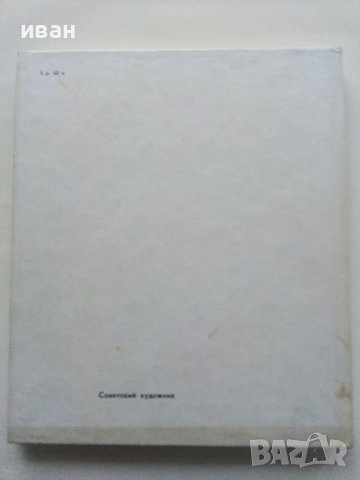 Албум "Мастера Советского искусства Борис Тальберг" - 1982 г., снимка 10 - Енциклопедии, справочници - 39472511