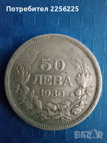 50 лева 1930 година 