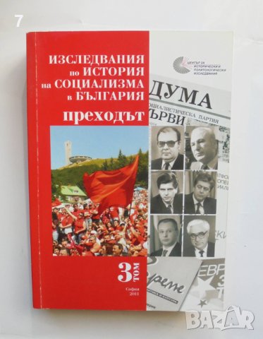 Книга Изследвания по история на социализма в България. Том 3: Преходът 2011 г., снимка 1 - Други - 41802197