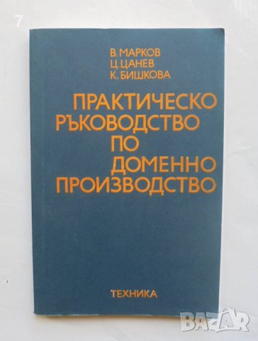 Книга Практическо ръководство по доменно производство - В. Марков и др. 1984 г.