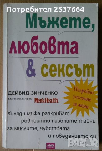 Мъжете,любовта и сексът  Дейвид Зинченко