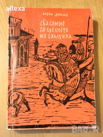" Сказание за времето на Самуила "