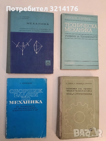 Механика - Георги Първанов, Александър Дянков (1966, Отлично състояние)