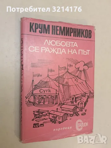 Любовта се ражда на път - Крум Немирников