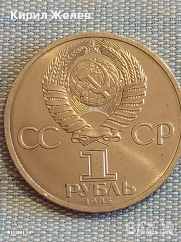 Юбилейна монета 1 рубла 1985г. СССР тема Фестивал на младежта и студенти 38382, снимка 2 - Нумизматика и бонистика - 53657733