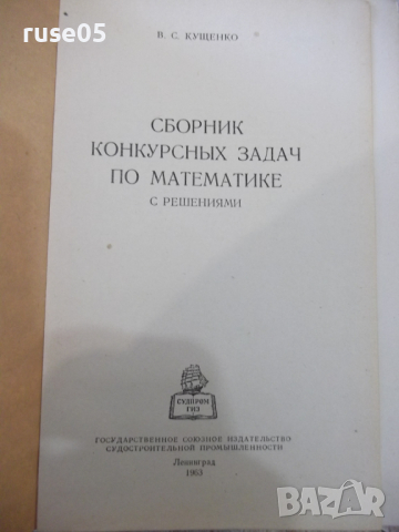 Книга "Сборник конкурсных задач по матем.- В.Кущенко"-592стр, снимка 2 - Специализирана литература - 36222805