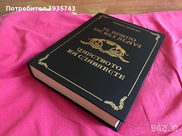 Царството на Славяните Чисто нова, снимка 2 - Художествена литература - 52582867