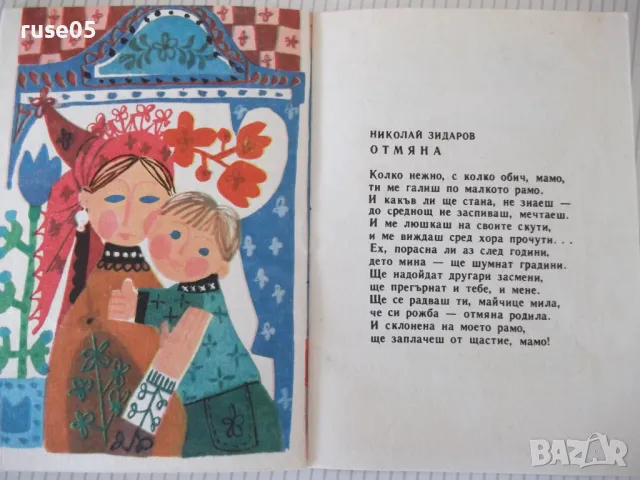 Книга "Мамо , мила мамо - Колектив" - 16 стр., снимка 5 - Детски книжки - 47645805