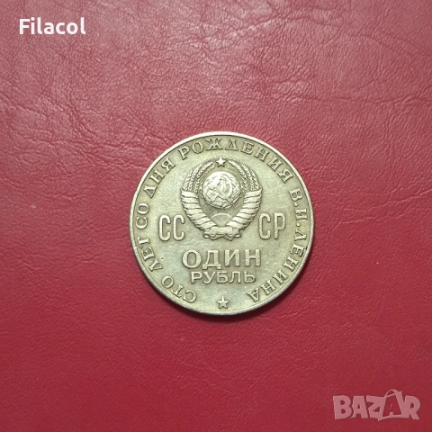 СССР 1 рубла 1970 година Ленин, снимка 2 - Нумизматика и бонистика - 53249933