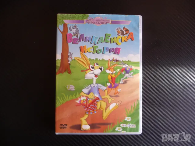 Великденска история DVD филм зайчета яйца вълшебни Максуел Есмералда, снимка 1