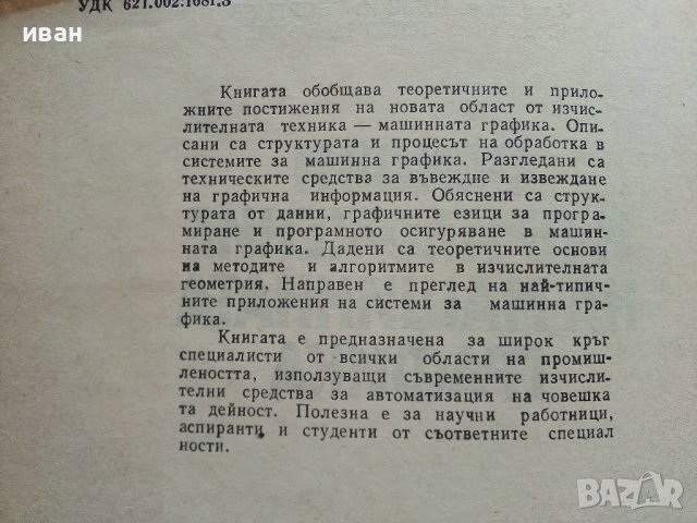 Основи и приложение на машинната графика - И.Георгиев,Т.Вълчев - 1981г., снимка 3 - Специализирана литература - 41753567