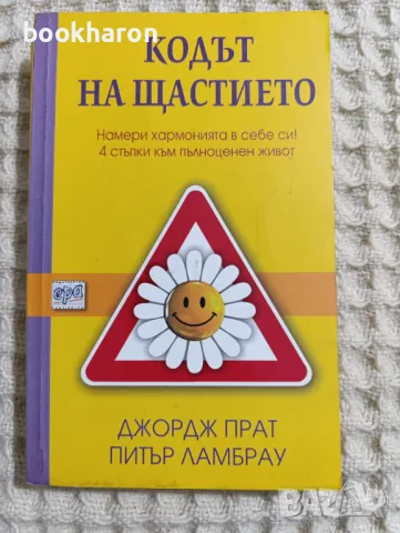 Кодът на щастието , снимка 1