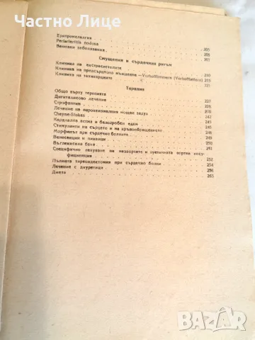 Клиника и терапия на сърдечните и съдови заболявания Д. Шерф 1948 г, снимка 5 - Специализирана литература - 48099395