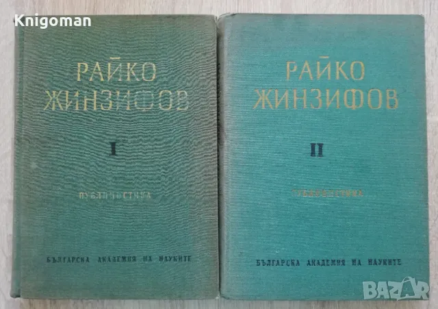 Райко Жинзифов: Публицистика, том 1 и 2, Цвета Унджиева, Дочо Леков