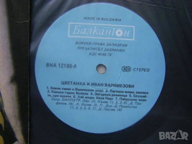 ВНА 12180 - Цветанка Варимезова и Иван Варимезов - гайда, снимка 3 - Грамофонни плочи - 55848032