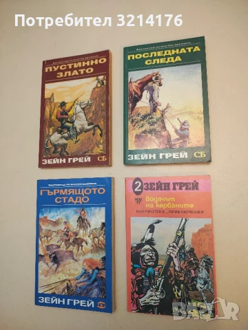 Водачът на керваните - Зейн Грей