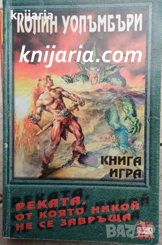 Книга-игра: Реката, от която никой не се завръща