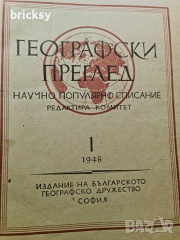 Географски преглед, бр. 1–4 (1946–1947) + архив на редактора + ръчна карта, снимка 2 - Списания и комикси - 42316628