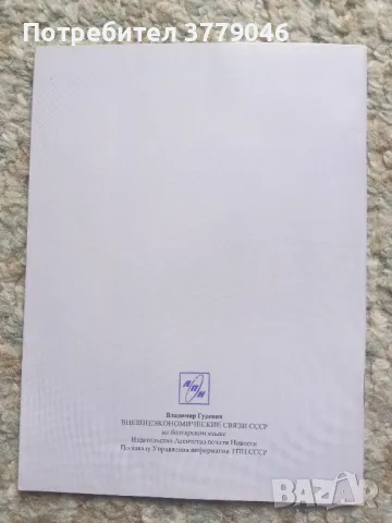 Външно-икономическите връзки на СССР , снимка 2 - Списания и комикси - 50079360