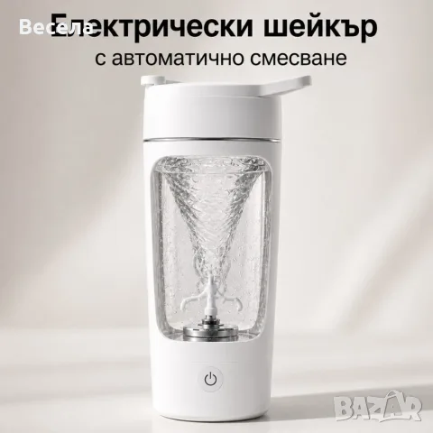 Електрически шейкър за напитки - автоматично смесване с едно докосване