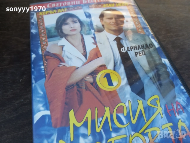МИСИЯ НА ЛЮБОВТА-ORIGINAL VHS VIDEO TAPE 1910251651, снимка 8 - Други жанрове - 52108036