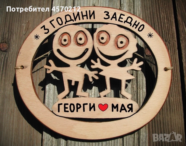 Съпруг и съпруга 3 години заедно - Подарък за годишнина от сватба