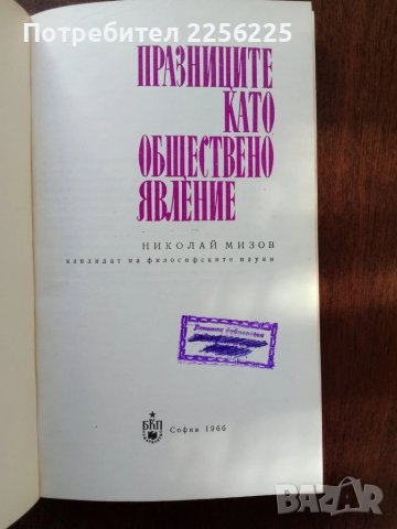 Празниците като обществено явление, снимка 3 - Художествена литература - 50455589