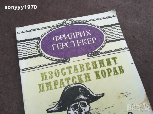 ИЗОСТАВЕНИЯТ ПИРАТСКИ КОРАБ 0302251444, снимка 4 - Художествена литература - 48942709