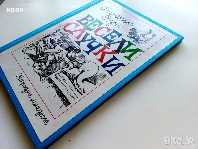 Весели случки - Вилхелм Буш - 1977г., снимка 12 - Детски книжки - 55845504