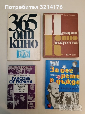 История киноизкусства. Том 4: 1939-1945 - Ежи Теплиц (1974)