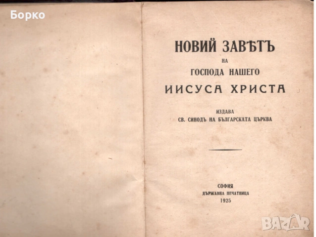 Новият завет 