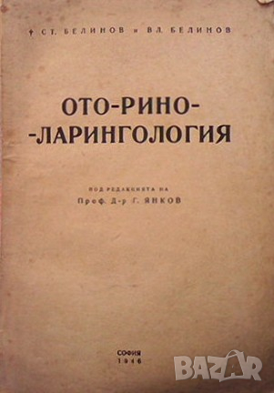 Оториноларингология Стоян Белинов, снимка 1 - Специализирана литература - 36262670