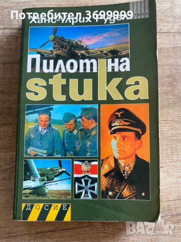 Пилот на Stuka, снимка 1 - Енциклопедии, справочници - 41362912