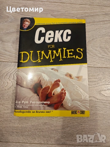 Книга Секс for DUMMIES