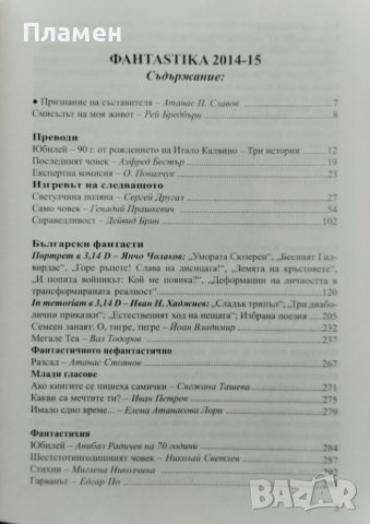 Фантастика 2014-15. Алманах за фантастика и бъдеще, снимка 2 - Художествена литература - 41185029