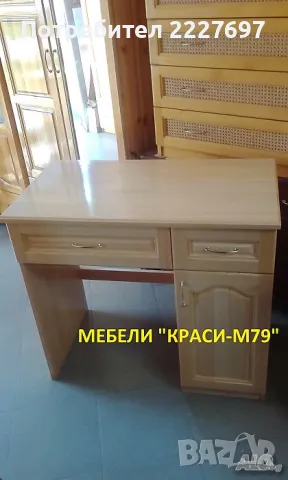 Бюро ученическо-Масив. Налично!