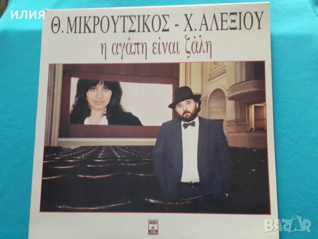 Θ. Μικρούτσικος - Χ. Αλεξίου – 1986 - Η Αγάπη Είναι Ζάλη(Minos – MSM 613)(Éntekhno), снимка 1