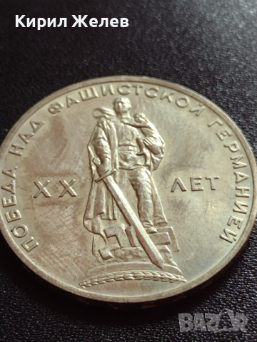 Юбилейна монета 1 рубла СССР 20г. От победата над фашистка Германия за колекция - 27630, снимка 4 - Нумизматика и бонистика - 36280307