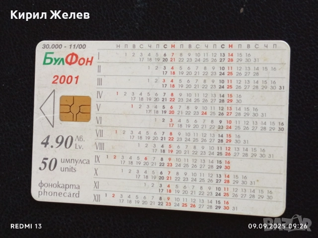 Четири фонокарти БУЛ ФОН стари редки за КОЛЕКЦИЯ ДЕКОРАЦИЯ 50811, снимка 8 - Колекции - 51649050