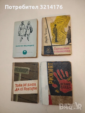 Съучастие в убийство - Джуда Уотън