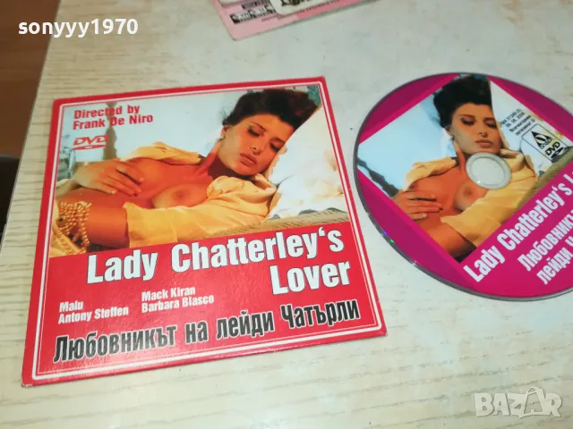 ЛЮБОВНИКЪТ НА ЛЕЙДИ ЧАТЪРЛИ 0602251732