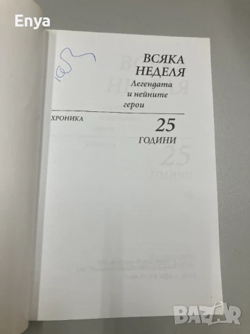 Всяка неделя. Легендата и нейните герои.Хроника.25 години - Сборник, снимка 2 - Колекции - 51365935