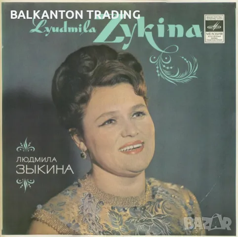 Людмила Зыкина - Мелодия – 33С60—11647-8, снимка 1