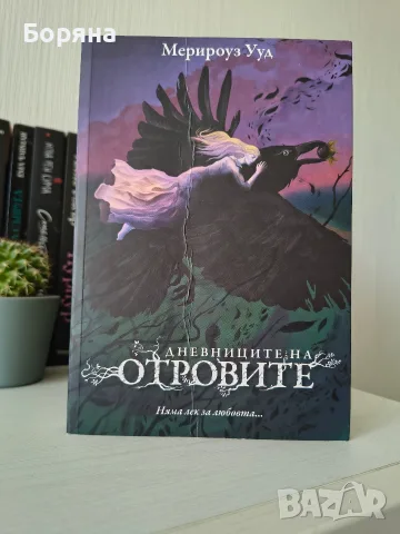 Книги Продавам / Разменям / Подарявам, снимка 13 - Художествена литература - 56221552