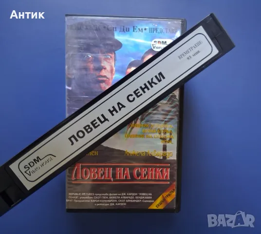 Видеокасета VHS Ловецът на Сенки / Трилър, снимка 3 - Други жанрове - 55853211