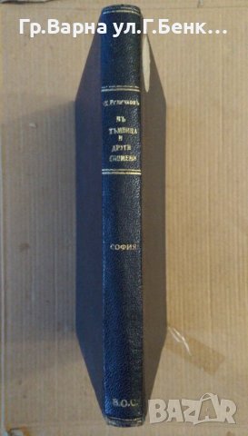 В тъмница и други спомени  Константин Величков