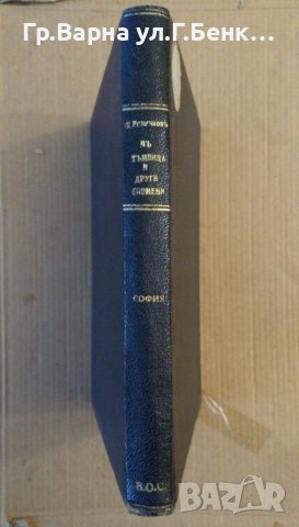 В тъмница и други спомени  Константин Величков, снимка 1 - Антикварни и старинни предмети - 44411540
