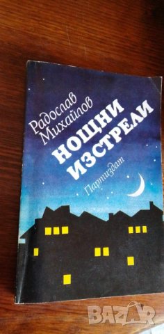 Нощни изстрели. Книга 1 - Радослав Михайлов, снимка 1 - Българска литература - 41980813