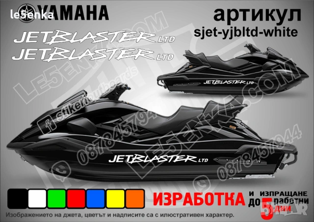 Yamaha Jet Blaster Ltd jet джет странични надписи големи sjet-yjbltd-white